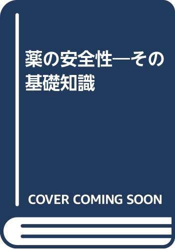 薬の安全性―その基礎知識 薬の安全性―その基礎知識
