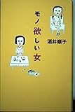 モノ欲しい女