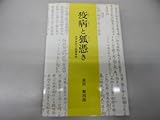 疫病(ハヤリヤマイ)と狐憑き―近世庶民の医療事情 疫病(ハヤリヤマイ)と狐憑き―近世庶民の医療事情