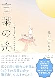 言葉の舟 心に響く140字小説の作り方
