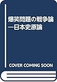 爆笑問題の戦争論―日本史原論