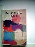あした来る人 (1963年) (新潮文庫)