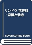 リンドウ 花専科・育種と栽培