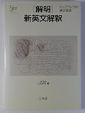 解明新英文解釈 (シグマベスト)