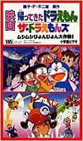 帰ってきたドラえもん ザ ドラえもんズ 映画ドラえもん ムシムシぴょんぴょん大作戦 Vhs 藤子 F 不二雄 本 通販 Amazon
