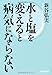 水と塩を変えると病気にならない 水と塩を変えると病気にならない