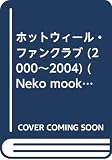 ホットウィ-ル・ファンクラブ (2000-2004) (NEKO MOOK 627 NEKO HOBBY MOOK)