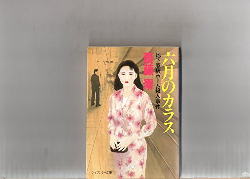 斎藤澪:六月のカラス―地下廃駅ホーム殺人事件 (ケイブンシャ文庫)