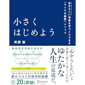 小さくはじめよう ー自分らしい事業を手づくりできる「マイクロ起業」メソッドの表紙