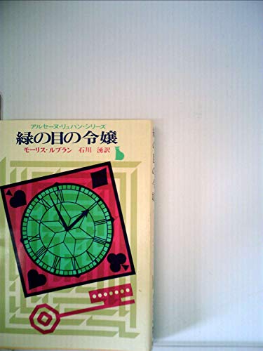 アルセーヌ・リュパン全集〈第9巻〉緑の目の令嬢・リュパンの冒険 (1960年)