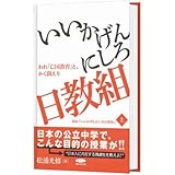 『いいかげんにしろ日教組-われ「亡国教育」とかく戦えり』