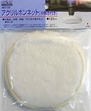 H&H アクリルボンネット 中敷き付 125mm AN-125