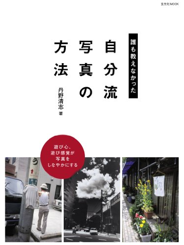誰も教えなかった “自分流写真”の方法