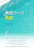 無限力への挑戦: すべての子供の可能性を引き出す教育 (22世紀アート)