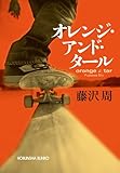 オレンジ・アンド・タール (光文社文庫 ふ 15-2)