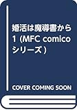 婚活は魔導書から 1 (MFC comicoシリーズ)