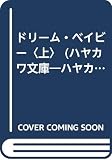 ドリーム・ベイビー 上 (ハヤカワ文庫 NV マ 13-1)
