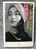 山崎朋子 サンダカン わたしの生きた道 朝日新聞社 単行本 2002年1月20日第2刷 17