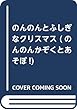 のんのんとふしぎなクリスマス (のんのんかぞくとあそぼ!)