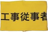 [3620417]ＫＥＩＡＩ　伸縮自在腕章　工事従事者　Ｌ 900021