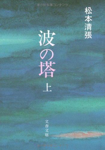 波の塔 上 (文春文庫 ま 1-5)