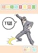 １１話: 父・忍（５０）と家族 ほのぼの日常漫画連載版
