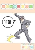 １１話: 父・忍（５０）と家族 ほのぼの日常漫画連載版