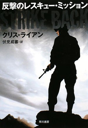 クリス・ライアン:反撃のレスキュー・ミッション (ハヤカワ文庫NV)