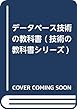 データベース技術の教科書 (技術の教科書シリーズ)