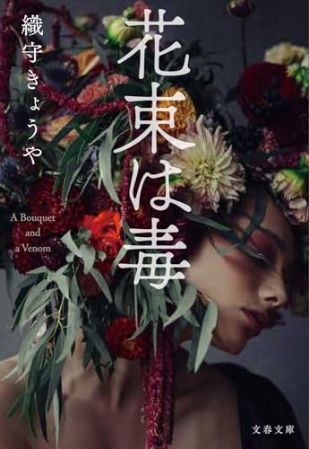 織守きょうや:花束は毒 (文春文庫 お 82-1)
