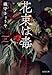 花束は毒 (文春文庫 お 82-1)