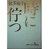 樹影 (講談社文芸文庫 さA 1) | 佐多 稲子 |本 | 通販 | Amazon