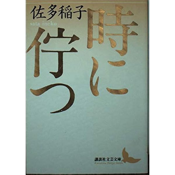 佐多稲子新潮文庫4冊セットです。 くれない（新潮文庫）』佐多稲子／著 | 新潮社