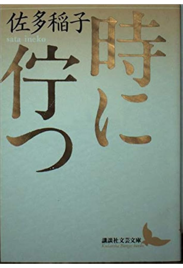 樹影 (講談社文芸文庫 さA 1) | 佐多 稲子 |本 | 通販 | Amazon
