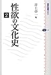 性欲の文化史 2 (講談社選書メチエ)