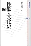 性欲の文化史 2
