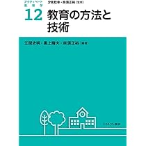 教育の方法と技術 (アクティベート教育学) | 汐見稔幸, 奈須正裕, 江間