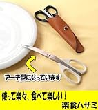 楽食ハサミ　 食用ハサミ 食事バサミ 食卓専用ハサミ ホワイト