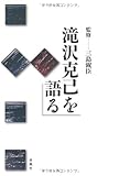 滝沢克己を語る