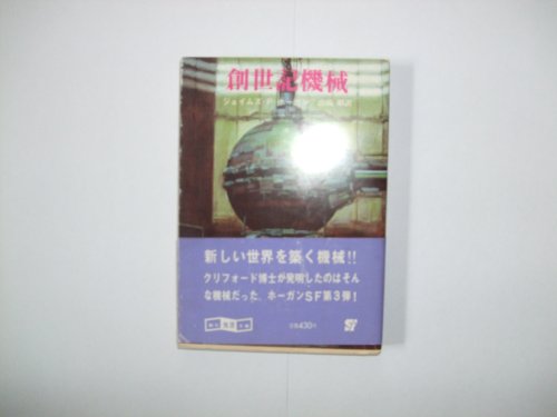 創世記機械 (1981年) (創元推理文庫)