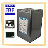 FRPトップコート（ゲルコート/インパラフィン）オルソ系/黒/ブラック 0.5kg 硬化剤10ml付き FRP樹脂/補修