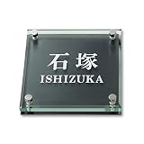 丸三タカギ 彫り込み済表札 ソリッドガラス SGM-K-4-2-石塚 彫り込み名字: 石塚 【完成品】