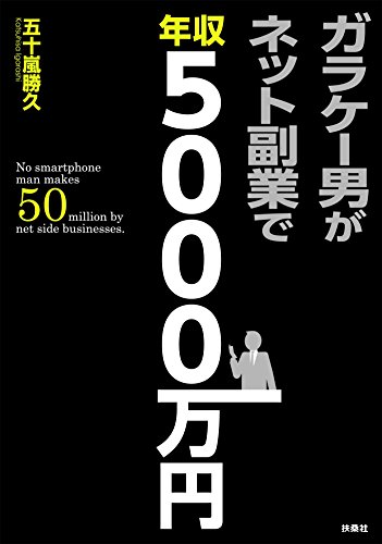 ガラケー男がネット副業で年収5000万円 (SPA!BOOKS)