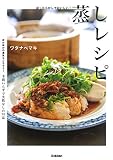 ほったらかしでおいしい! 蒸しレシピ