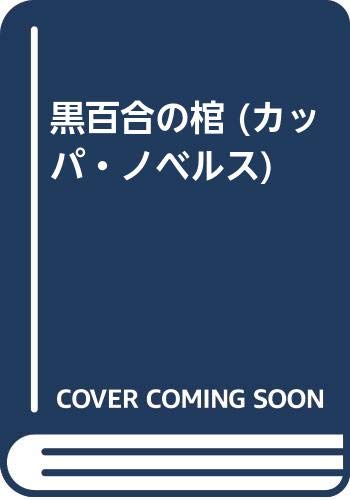 山村美紗:黒百合の棺 (カッパ・ノベルス)