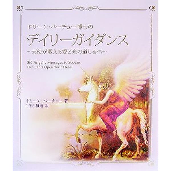 エンジェル・メッセージ: 天使があなたに知ってほしいこと | ドリーン