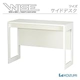 コイズミ サイドデスク WISE ホワイト 幅105cm