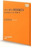 ニッポン異国紀行―在日外国人のカネ・性愛・死