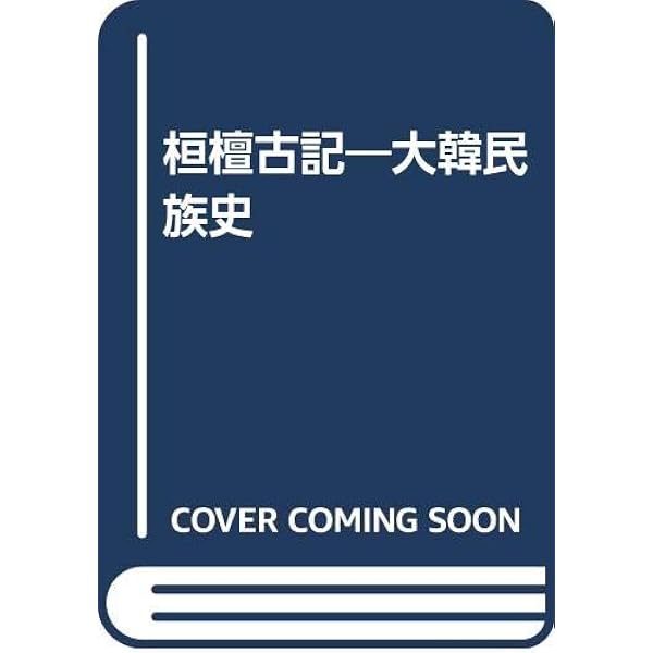桓檀古記 | 桂 延寿, 鹿島 昇 |本 | 通販 | Amazon