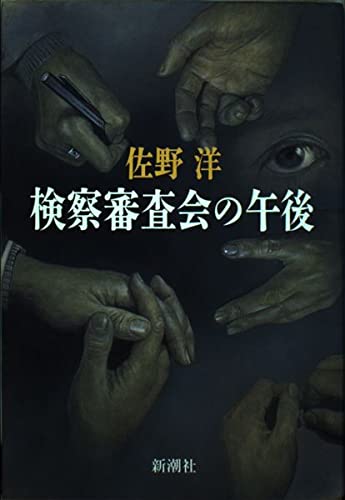 検察審査会の午後